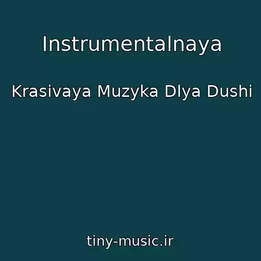 کاور آهنگ Instrumentalnaya از Krasivaya Muzyka Dlya Dushi