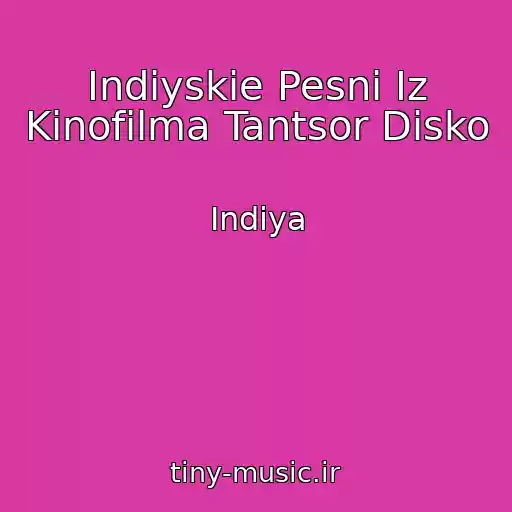 کاور آهنگ Indiyskie Pesni Iz Kinofilma Tantsor Disko از Indiya