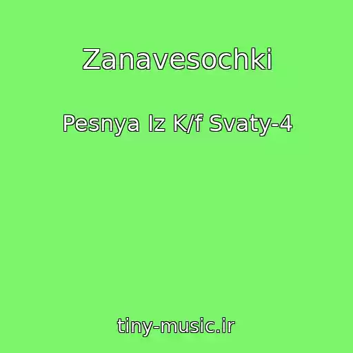 کاور آهنگ Zanavesochki از Pesnya Iz K/f Svaty-4