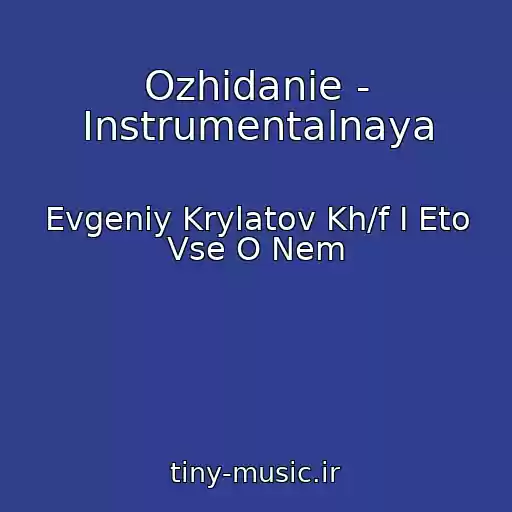کاور آهنگ Ozhidanie - Instrumentalnaya از Evgeniy Krylatov Kh/f I Eto Vse O Nem
