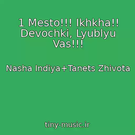 کاور آهنگ 1 Mesto!!! Ikhkha!! Devochki, Lyublyu Vas!!! از Nasha Indiya+Tanets Zhivota