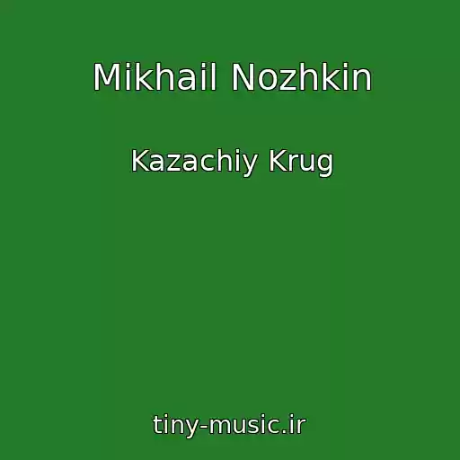کاور آهنگ Mikhail Nozhkin از Kazachiy Krug