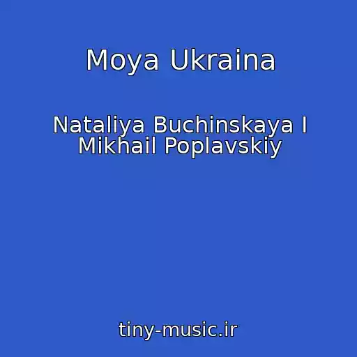 کاور آهنگ Moya Ukraina از Nataliya Buchinskaya I Mikhail Poplavskiy