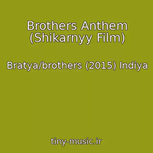 کاور آهنگ Brothers Anthem (Shikarnyy Film) از Bratya/brothers (2015) Indiya
