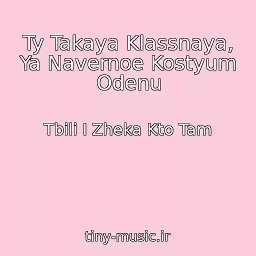 کاور آهنگ Ty Takaya Klassnaya, Ya Navernoe Kostyum Odenu از Tbili I Zheka Kto Tam