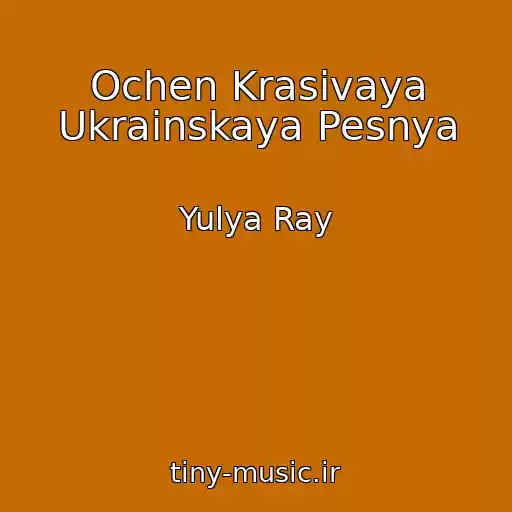 کاور آهنگ Ochen Krasivaya Ukrainskaya Pesnya از Yulya Ray