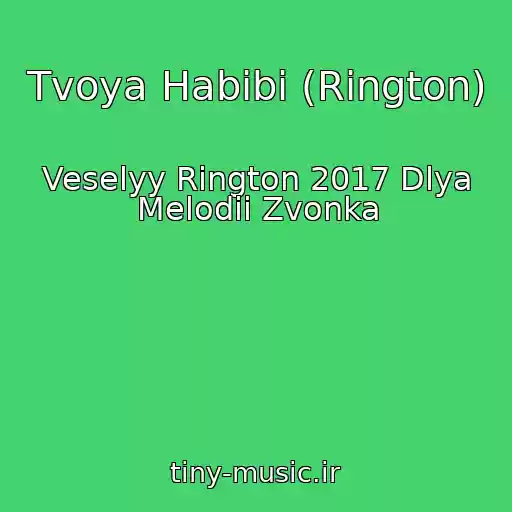 کاور آهنگ Tvoya Habibi (Rington) از Veselyy Rington 2017 Dlya Melodii Zvonka