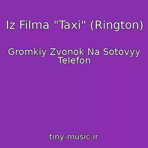 کاور آهنگ Iz Filma "Taxi" (Rington) از Gromkiy Zvonok Na Sotovyy Telefon