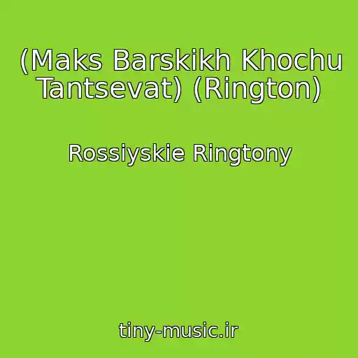 کاور آهنگ (Maks Barskikh Khochu Tantsevat) (Rington) از Rossiyskie Ringtony