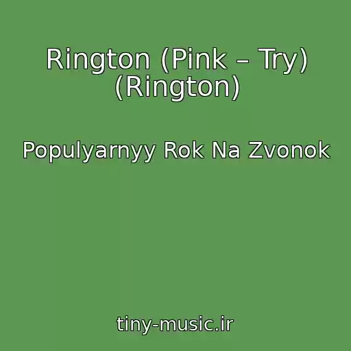 کاور آهنگ Rington (Pink – Try) (Rington) از Populyarnyy Rok Na Zvonok