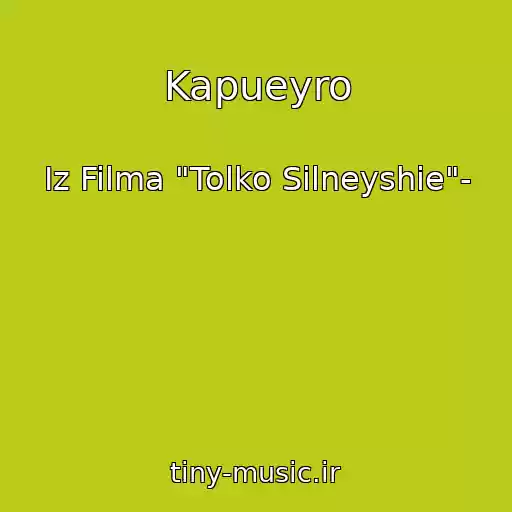 کاور آهنگ Kapueyro از Iz Filma "Tolko Silneyshie"-