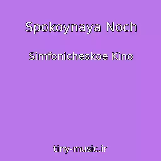 کاور آهنگ Spokoynaya Noch از Simfonicheskoe Kino