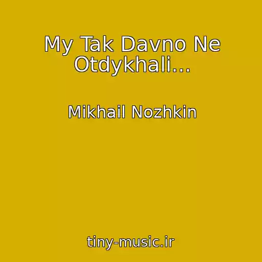 کاور آهنگ My Tak Davno Ne Otdykhali... از Mikhail Nozhkin