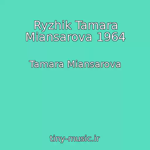 کاور آهنگ Ryzhik Tamara Miansarova 1964 از Tamara Miansarova
