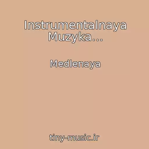 کاور آهنگ Instrumentalnaya Muzyka... از Medlenaya