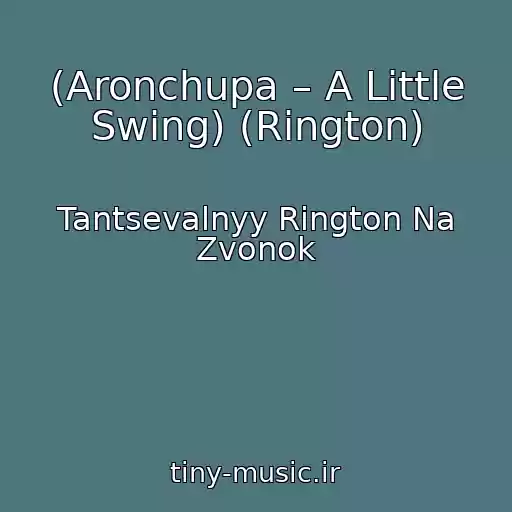 کاور آهنگ (Aronchupa – A Little Swing) (Rington) از Tantsevalnyy Rington Na Zvonok