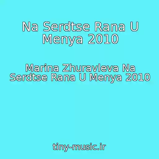 کاور آهنگ Na Serdtse Rana U Menya 2010 از Marina Zhuravleva Na Serdtse Rana U Menya 2010