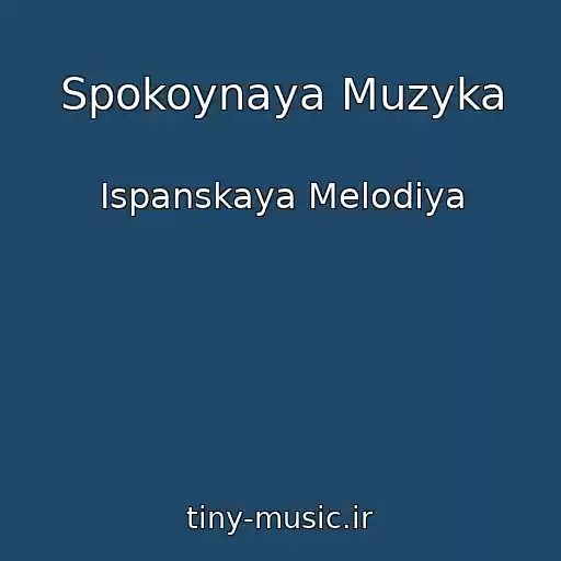 کاور آهنگ Spokoynaya Muzyka از Ispanskaya Melodiya