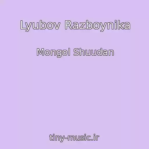 کاور آهنگ Lyubov Razboynika از Mongol Shuudan