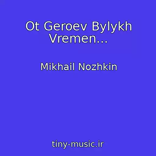 کاور آهنگ Ot Geroev Bylykh Vremen... از Mikhail Nozhkin