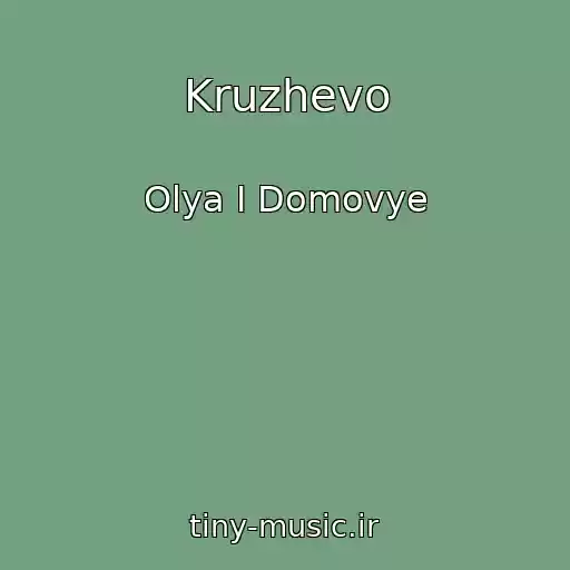 کاور آهنگ Kruzhevo از Olya I Domovye