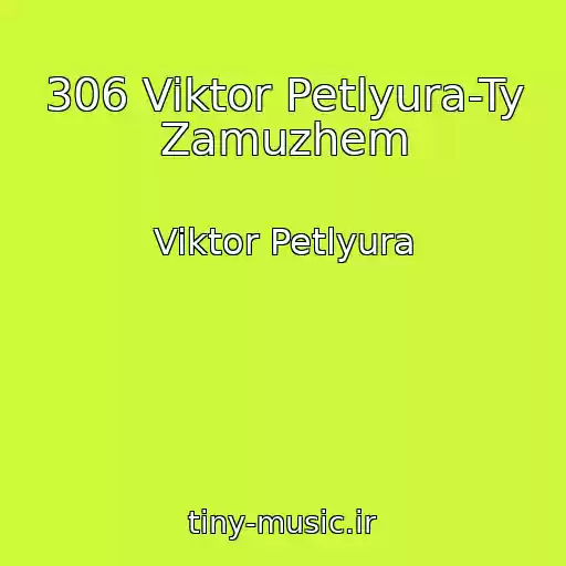 کاور آهنگ 306 Viktor Petlyura-Ty Zamuzhem از Viktor Petlyura