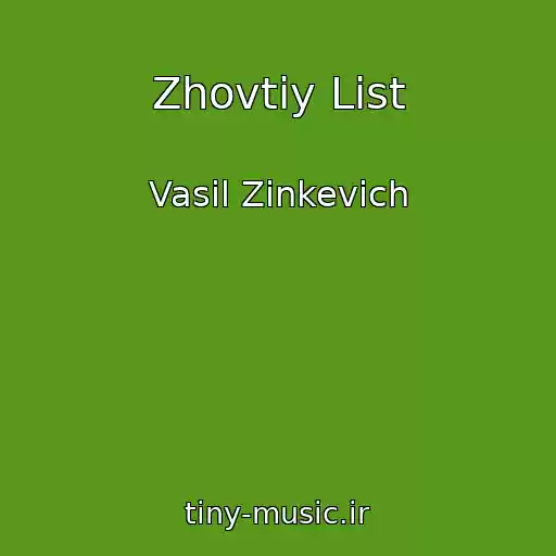 کاور آهنگ Zhovtiy List از Vasil Zіnkevich