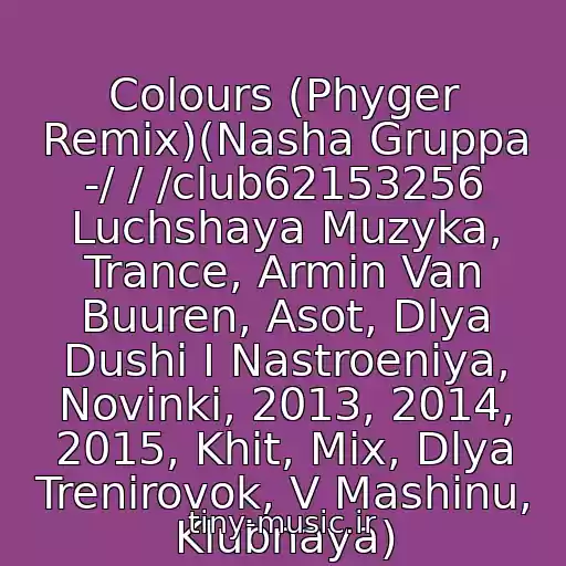 کاور آهنگ Colours (Phyger Remix)(Nasha Gruppa -/ / /club62153256 Luchshaya Muzyka, Trance, Armin Van Buuren, Asot, Dlya Dushi I Nastroeniya, Novinki, 2013, 2014, 2015, Khit, Mix, Dlya Trenirovok, V Mashinu, Klubnaya) از 1. Efedry