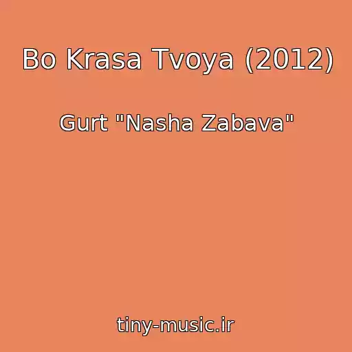 کاور آهنگ Bo Krasa Tvoya (2012) از Gurt "Nasha Zabava"
