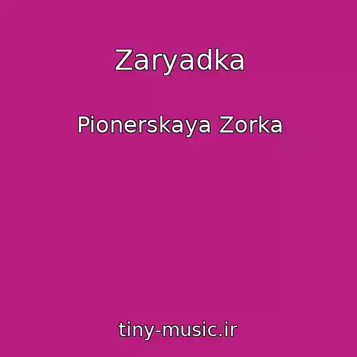 کاور آهنگ Zaryadka از Pionerskaya Zorka