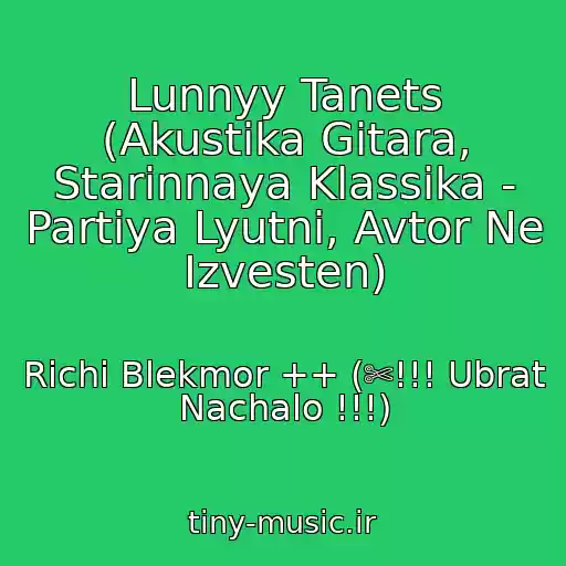کاور آهنگ Lunnyy Tanets (Akustika Gitara, Starinnaya Klassika - Partiya Lyutni, Avtor Ne Izvesten) از Richi Blekmor ++ (✄!!! Ubrat Nachalo !!!)