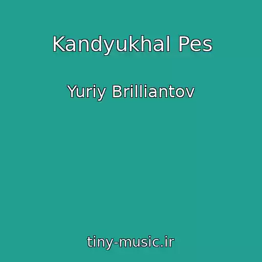 کاور آهنگ Kandyukhal Pes از Yuriy Brilliantov