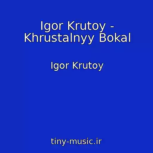 کاور آهنگ Igor Krutoy - Khrustalnyy Bokal از Igor Krutoy