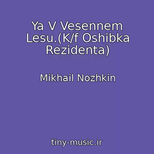 کاور آهنگ Ya V Vesennem Lesu.(K/f Oshibka Rezidenta) از Mikhail Nozhkin
