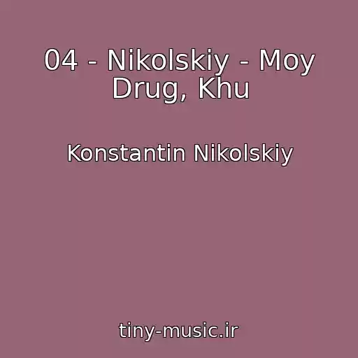 کاور آهنگ 04 - Nikolskiy - Moy Drug, Khu از Konstantin Nikolskiy