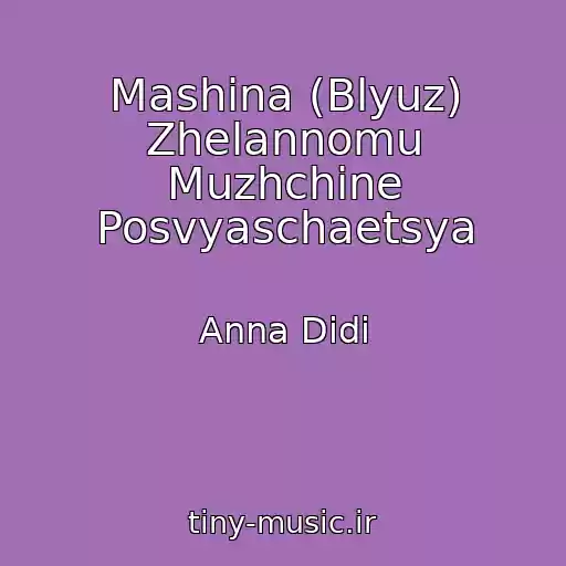 کاور آهنگ Mashina (Blyuz) Zhelannomu Muzhchine Posvyaschaetsya از Anna Didi