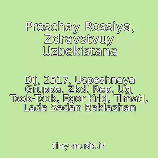 کاور آهنگ Proschay Rossiya, Zdravstvuy Uzbekistana از Dij, 2517, Uspeshnaya Gruppa, Zkd, Rep, Ug, Tsok-Tsok, Egor Krid, Timati, Lada Sedan Baklazhan