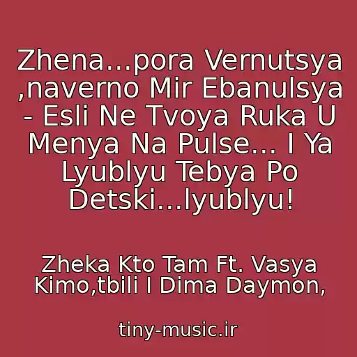 کاور آهنگ Zhena...pora Vernutsya ,naverno Mir Ebanulsya - Esli Ne Tvoya Ruka U Menya Na Pulse... I Ya Lyublyu Tebya Po Detski...lyublyu! از Zheka Kto Tam Ft. Vasya Kimo,tbili I Dima Daymon,