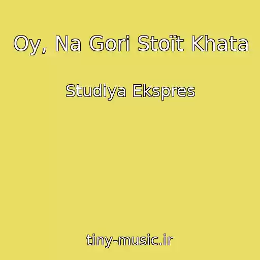 کاور آهنگ Oy, Na Gorі Stoїt Khata از Studіya Ekspres