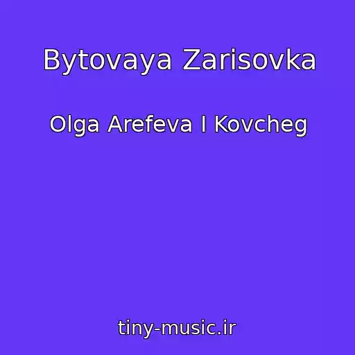 کاور آهنگ Bytovaya Zarisovka از Olga Arefeva I Kovcheg