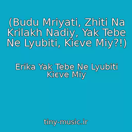 کاور آهنگ (Budu Mrіyati, Zhiti Na Krilakh Nadіy, Yak Tebe Ne Lyubiti, Kiєve Mіy?!) از Erіka Yak Tebe Ne Lyubiti Kiєve Mіy