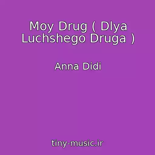 کاور آهنگ Moy Drug ( Dlya Luchshego Druga ) از Anna Didi