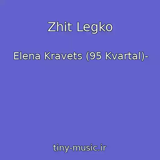 کاور آهنگ Zhit Legko از Elena Kravets (95 Kvartal)-