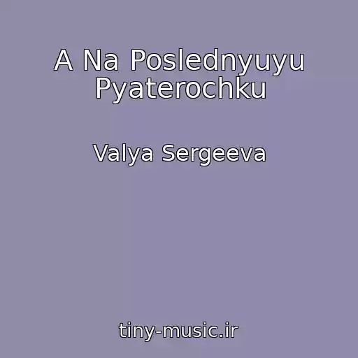 کاور آهنگ A Na Poslednyuyu Pyaterochku از Valya Sergeeva