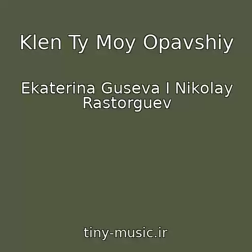 کاور آهنگ Klen Ty Moy Opavshiy از Ekaterina Guseva I Nikolay Rastorguev