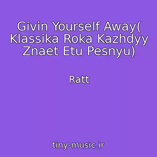 کاور آهنگ Givin Yourself Away( Klassika Roka Kazhdyy Znaet Etu Pesnyu) از Ratt