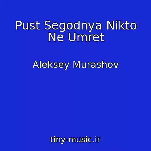 کاور آهنگ Pust Segodnya Nikto Ne Umret از Aleksey Murashov