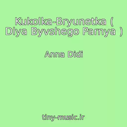 کاور آهنگ Kukolka-Bryunetka ( Dlya Byvshego Parnya ) از Anna Didi