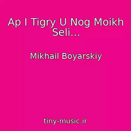 کاور آهنگ Ap I Tigry U Nog Moikh Seli... از Mikhail Boyarskiy