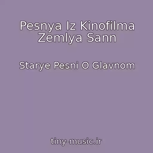 کاور آهنگ Pesnya Iz Kinofilma Zemlya Sann از Starye Pesni O Glavnom